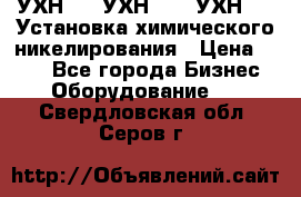 УХН-50, УХН-150, УХН-250 Установка химического никелирования › Цена ­ 111 - Все города Бизнес » Оборудование   . Свердловская обл.,Серов г.